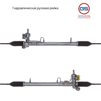 2GS1526 Рулевая рейка Chrysler Sebring 2001-, Dodge Stratus 2001-, GAZ Volga Siber 2007-2010