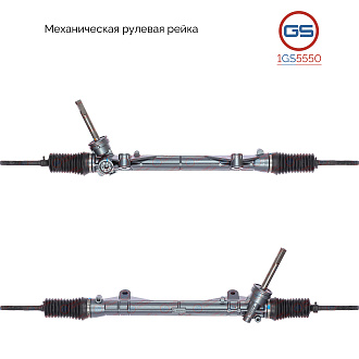 1GS5550 Рулевая рейка Lada Largus 2012-, Dacia Logan / LOGAN MCV 2004-, Dacia Sandero 2008-, Renault