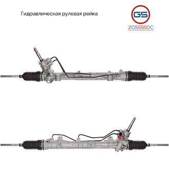 2GS5550C Рулевая рейка Lada Largus 2012-, Renault Sandero 2007-, Renault Logan / Logan MCV 2004-, Da