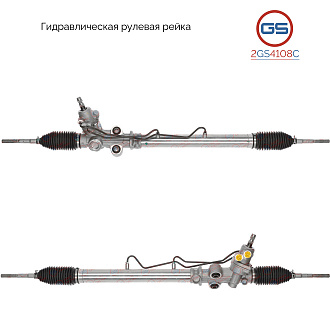 2GS4108C Рулевая рейка Lexus GS 300 1997-2005, Lexus GS 400 1997-2000