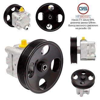 HP18002C Насос ГУР Infiniti FX35 / 45 2003-2008, Infiniti M35 / 45 2004-2010, Infiniti QX50 / EX 200