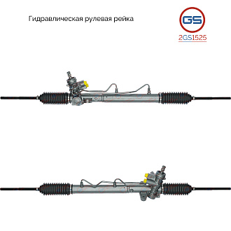 2GS1525 Рулевая рейка Chrysler Neon 1999-, Chrysler PT Cruiser 2000-, Dodge Neon 1999-