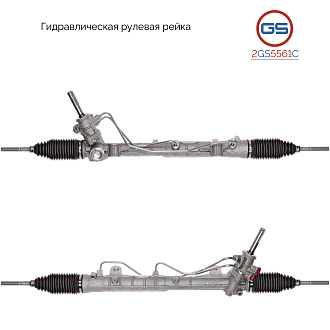 2GS5561C Рулевая рейка Renault Dokker 2012-, Dacia Dokker 2012-, Dacia Lodgy 2012-