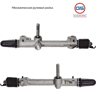 1GS1636C Рулевая рейка Citroen Saxo 1996-2004, Peugeot 106 1991-1996, Peugeot 106 1996-2005