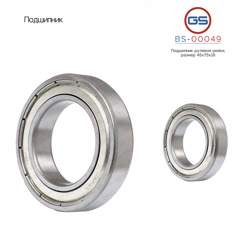 BS-00049 Подшипник, размер 45*75*16