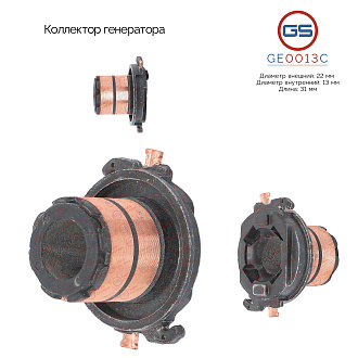 GE0013C Коллектор генератора