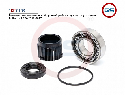 1KIT0103 Ремкомплект рулевой рейки Brilliance H230 2012-2017