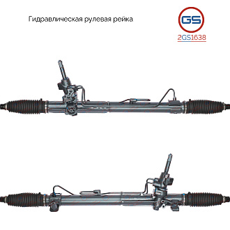 2GS1638 Рулевая рейка Citroen C6 2005-, Peugeot 407 2004-