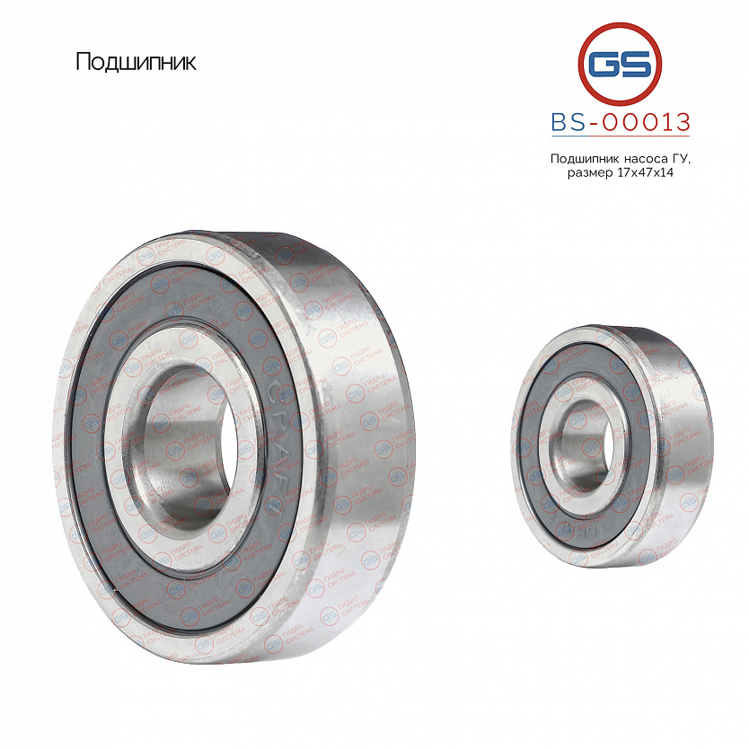 BS-00013 Подшипник, размер 17*47*14