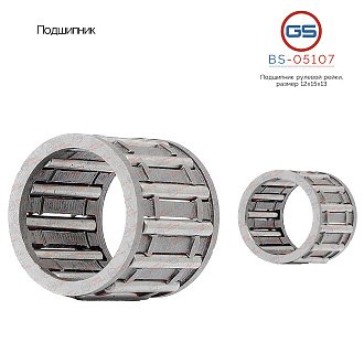 BS-05107 Подшипник, размер 12*15*13