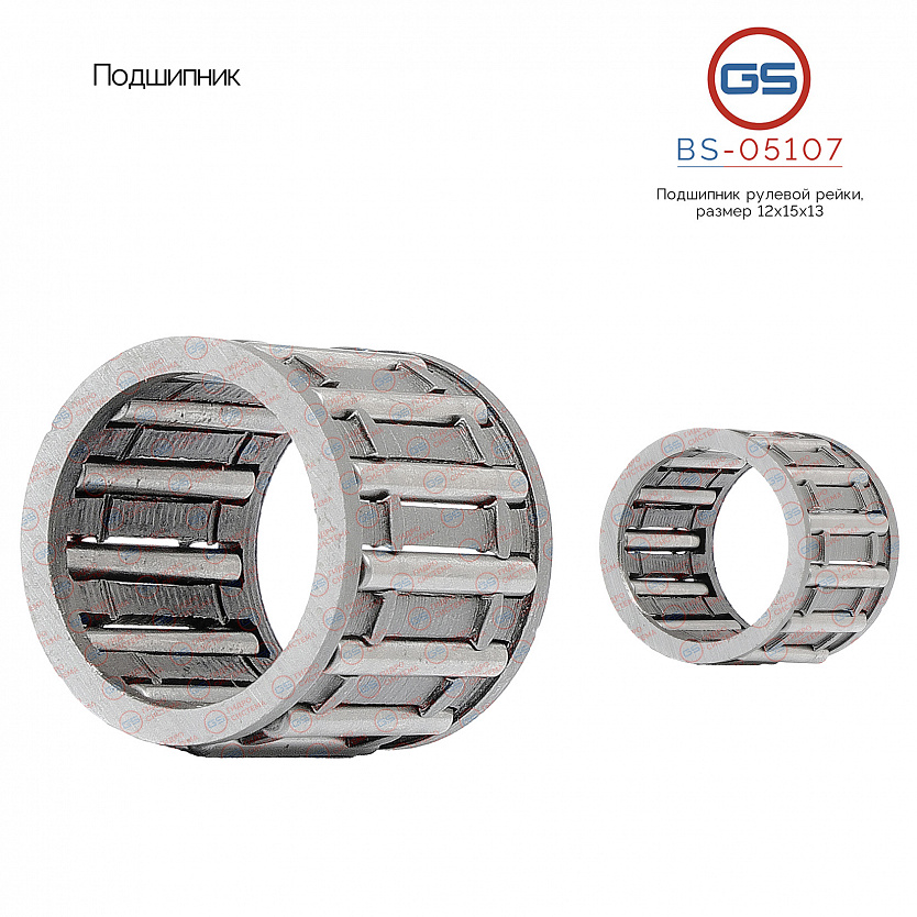 BS-05107 Подшипник, размер 12*15*13