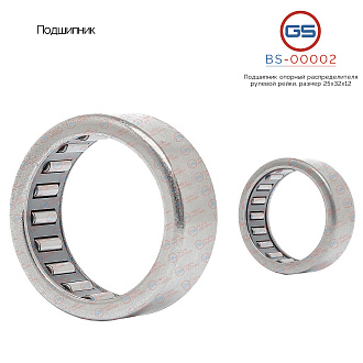 BS-00002 Подшипник, размер 25*32*12