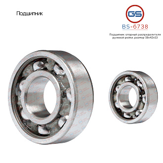 BS-6738 Подшипник, размер 18*42*13