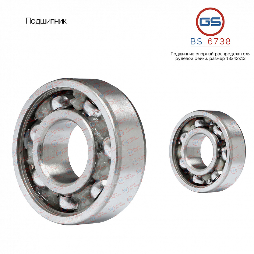 BS-6738 Подшипник, размер 18*42*13