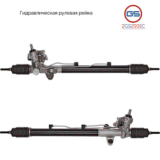 2GS2931C Рулевая рейка Honda Legend 1996-2006