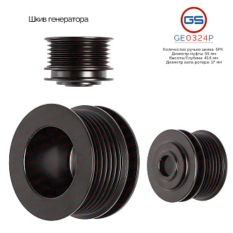 GE0324P Шкив генератора