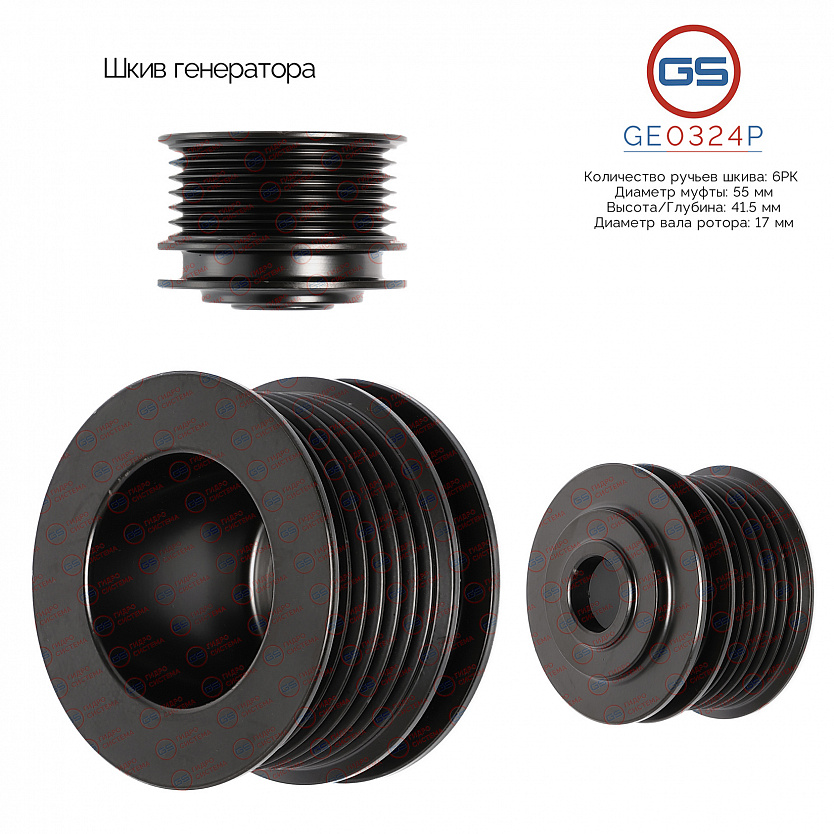 GE0324P Шкив генератора