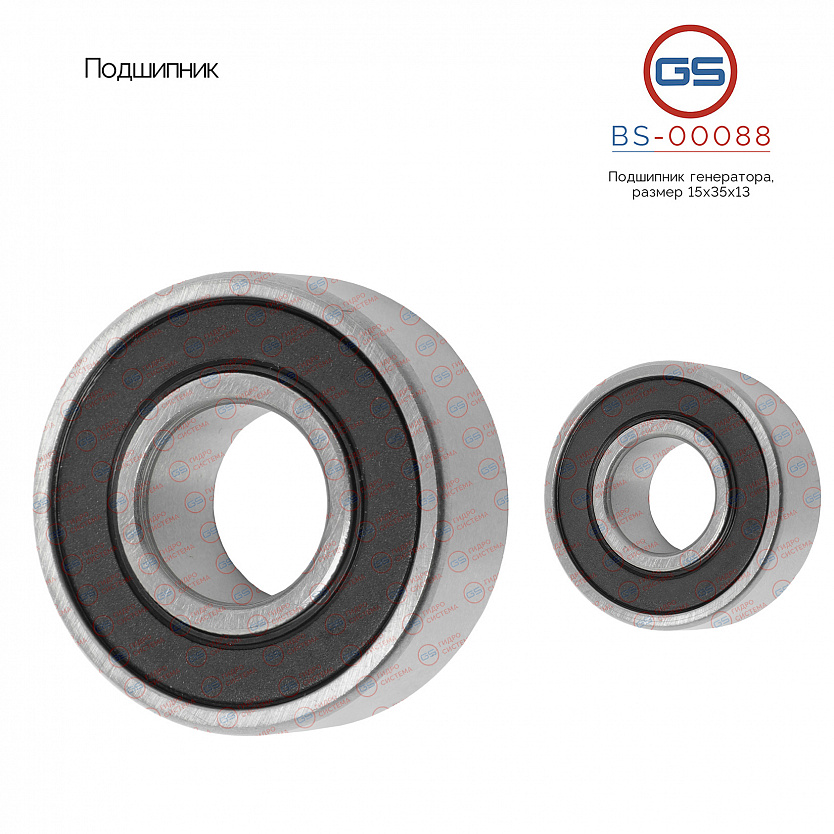 BS-00088 Подшипник, размер 15*35*13