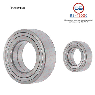 BS-4102C Подшипник, размер 45*79*26