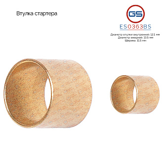 ES0363BS Втулка стартера