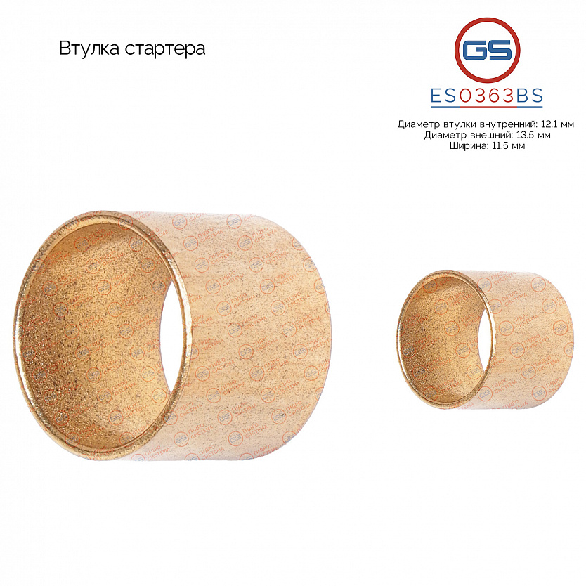 ES0363BS Втулка стартера