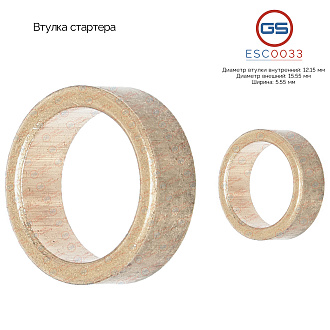 ESC0033 Втулка стартера