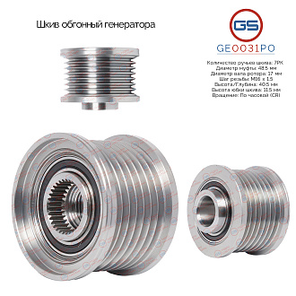 GE0031PO Шкив обгонный генератора