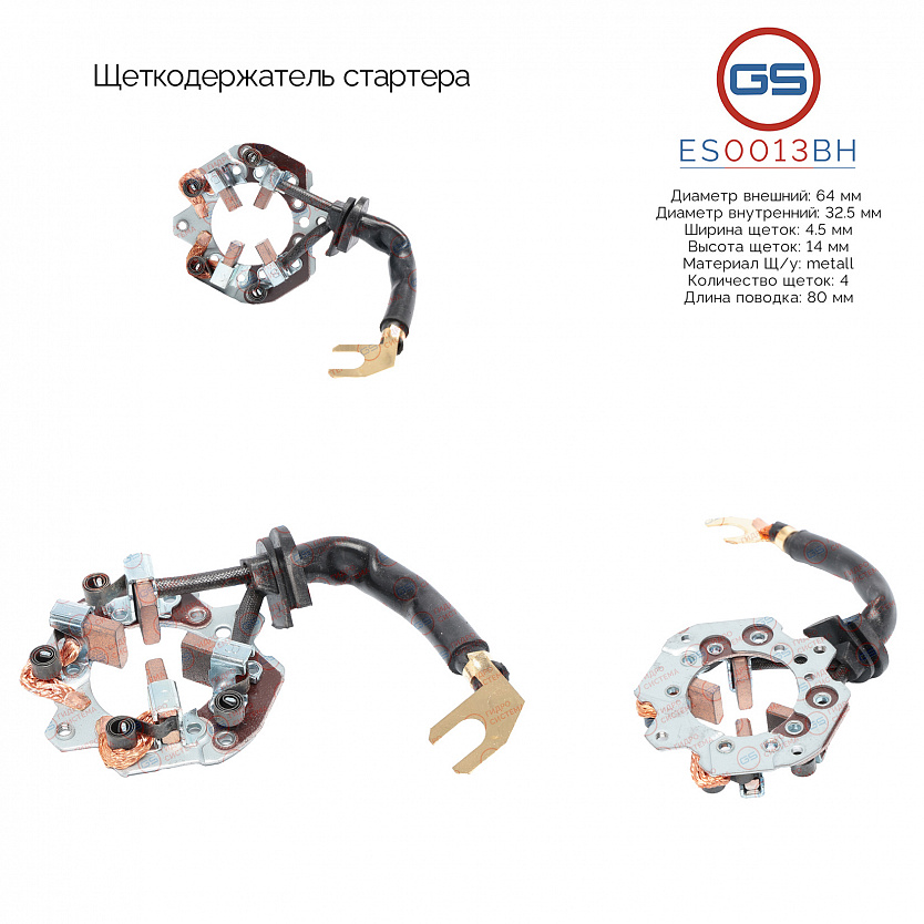 ES0013BH Щеткодержатель стартера