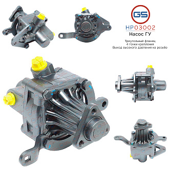 HP03002 Насос ГУР BMW 3 E30 1982-1992, BMW 3 E36 1990-1998, BMW 5 E34 1988-1997, BMW 7 E32 1986-1994