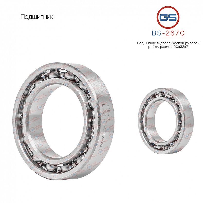 BS-2670 Подшипник, размер 20*32*7