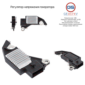 GE0174V Регулятор напряжения генератора