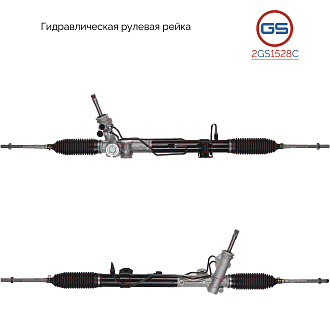 2GS1528C Рулевая рейка JEEP Liberty 2002-2012, JEEP Patriot 2008-2012, JEEP Compass 2006-