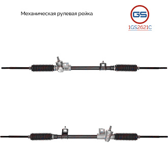 1GS2621C Рулевая рейка Ford Ka 1996-2008,Ford Courier 1996-2002, Ford Fiesta 1989-1996, Ford Fiesta