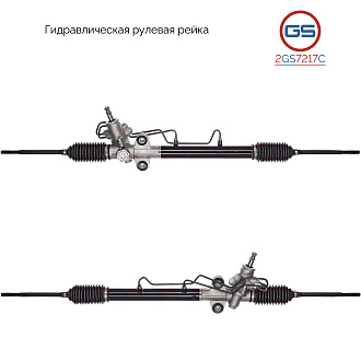2GS7217C Рулевая рейка Chery Kimo 2008-
