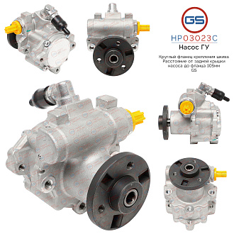 HP03023C Насос ГУР BMW X3 E83 2004-2009, BMW X1 E84 2009-, BMW 3 E93 2005-, BMW 5 E61 2004-2009, BMW
