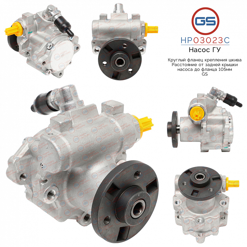 HP03023C Насос ГУР BMW X3 E83 2004-2009, BMW X1 E84 2009-, BMW 3 E93 2005-, BMW 5 E61 2004-2009, BMW