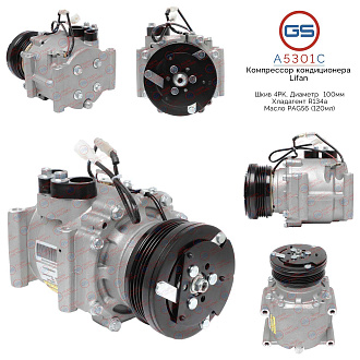 A5301C Компрессор кондиционера Lifan Breez 2009-, Lifan Solano 2016-, Lifan X50 2016-