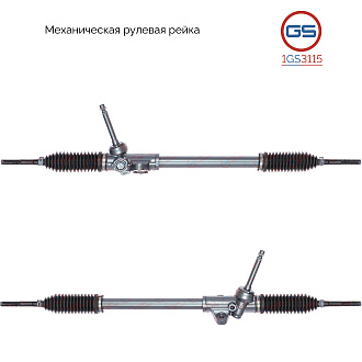 1GS3115 Рулевая рейка Hyundai Accent IV 2010-2017, KIA Rio III 2011-
