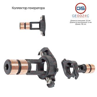 GE0024C Коллектор генератора