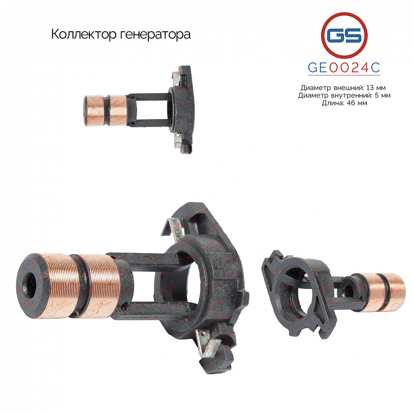 GE0024C Коллектор генератора