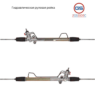 2GS3105C Рулевая рейка Hyundai Starex 1997-, Hyundai Porter 1997-2004, Hyundai H200/ H1 1997-2002