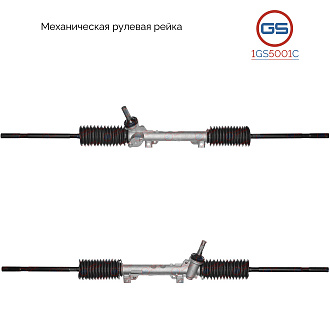 1GS5001C Рулевая рейка Peugeot 306 1993-2002, Citroen Berlingo 1996-1998, Citroen Berlingo 1998-2002
