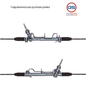 2GS8001 Рулевая рейка Saturn Aura 2008-