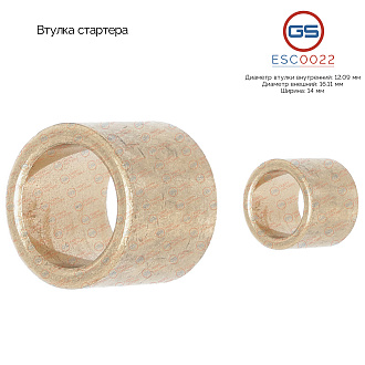 ESC0022 Втулка стартера