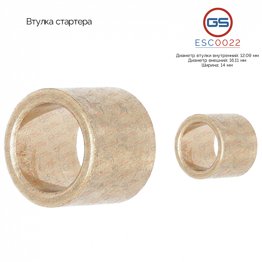 ESC0022 Втулка стартера