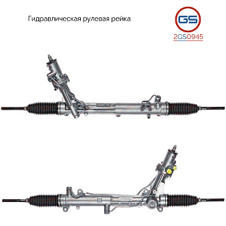 2GS0945 Рулевая рейка BMW 6 E64 2004-, BMW 6 E63 2004-, BMW 5 E61 2004-2009, BMW 5 E60 2003-2009