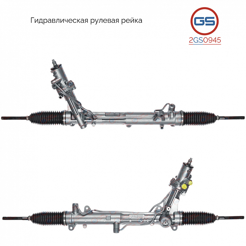 2GS0945 Рулевая рейка BMW 6 E64 2004-, BMW 6 E63 2004-, BMW 5 E61 2004-2009, BMW 5 E60 2003-2009