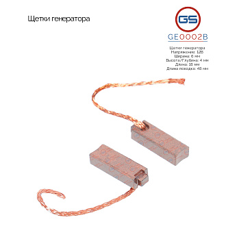 GE0002B Щетки генератора