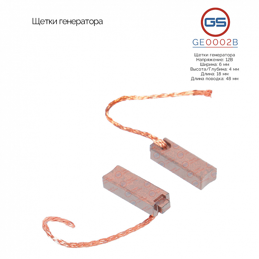 GE0002B Щетки генератора