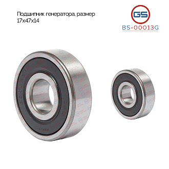 BS-00013G Подшипник, размер 17*47*14